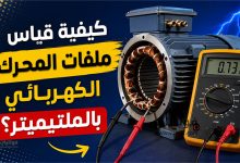 قياس ملفات المحرك الكهربائي بالملتيميتر