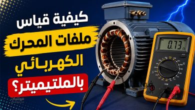 قياس ملفات المحرك الكهربائي بالملتيميتر
