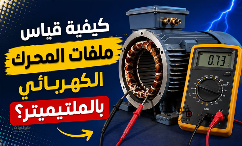 قياس ملفات المحرك الكهربائي بالملتيميتر