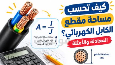 كيف تحسب مساحة مقطع الكابل الكهربائي؟