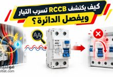 كيف يكتشف RCCB تسرب التيار ويفصل الدائرة