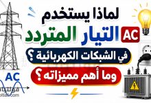 لماذا يستخدم التيار المتردد AC في الشبكات الكهربائية؟