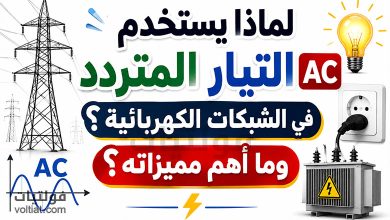 لماذا يستخدم التيار المتردد AC في الشبكات الكهربائية؟