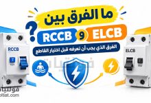 ما الفرق بين RCCB وELCB؟