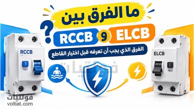 ما الفرق بين RCCB وELCB؟
