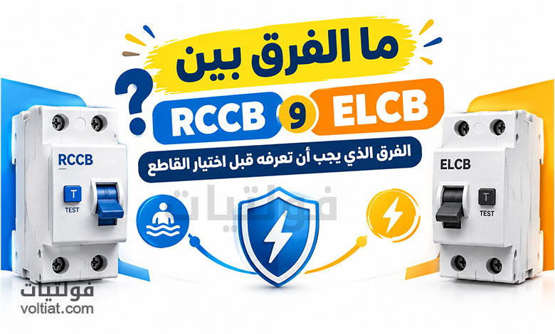 ما الفرق بين RCCB وELCB؟
