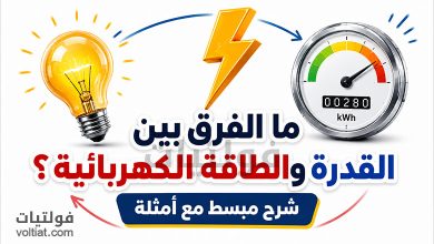 ما الفرق بين القدرة والطاقة الكهربائية؟ شرح مبسط مع أمثلة