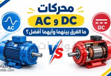 ما الفرق بين محركات AC وDC