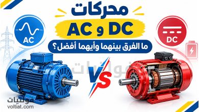 ما الفرق بين محركات AC وDC