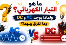 ما هو التيار الكهربائي