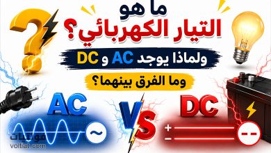ما هو التيار الكهربائي