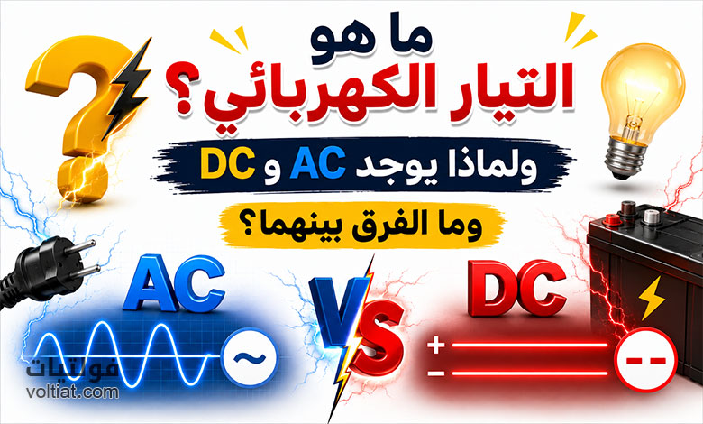 ما هو التيار الكهربائي