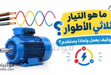 ما هو التيار ثلاثي الأطوار؟ وكيف يعمل ولماذا يُستخدم؟