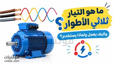 ما هو التيار ثلاثي الأطوار؟ وكيف يعمل ولماذا يُستخدم؟