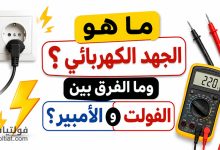 ما هو الجهد الكهربائي والفرق بين الفولت والأمبير