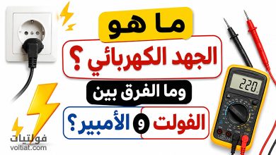 ما هو الجهد الكهربائي والفرق بين الفولت والأمبير