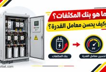 ما هو بنك المكثفات؟ وكيف يحسن معامل القدرة؟