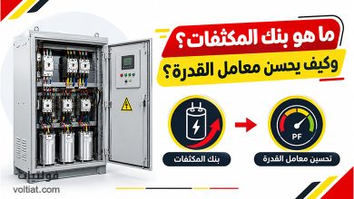 ما هو بنك المكثفات؟ وكيف يحسن معامل القدرة؟