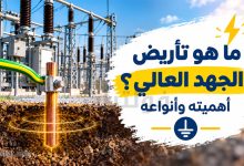 ما هو تأريض الجهد العالي؟