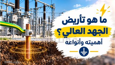 ما هو تأريض الجهد العالي؟