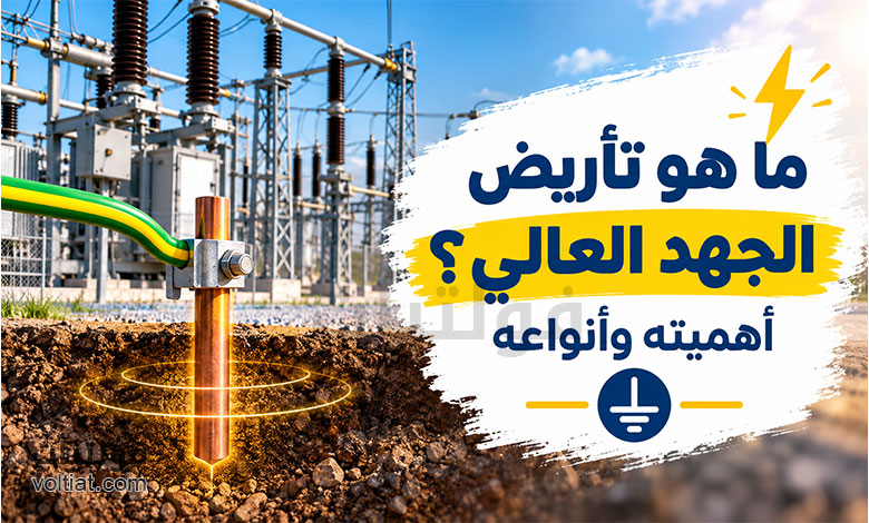 ما هو تأريض الجهد العالي؟