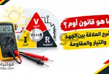 ما هو قانون أوم؟