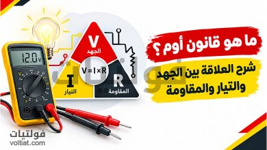 ما هو قانون أوم؟