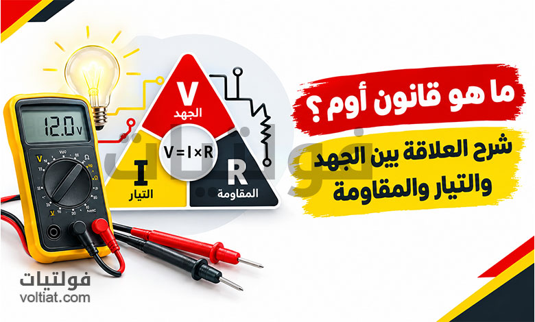 ما هو قانون أوم؟