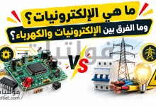 ما هي الإلكترونيات؟ وما الفرق بين الإلكترونيات والكهرباء؟