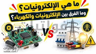 ما هي الإلكترونيات؟ وما الفرق بين الإلكترونيات والكهرباء؟