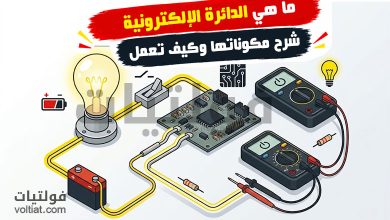 ما هي الدائرة الإلكترونية؟ شرح مكوناتها وكيف تعمل