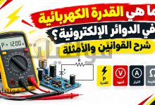 ما هي القدرة الكهربائية في الدوائر الإلكترونية؟