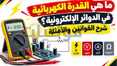 ما هي القدرة الكهربائية في الدوائر الإلكترونية؟