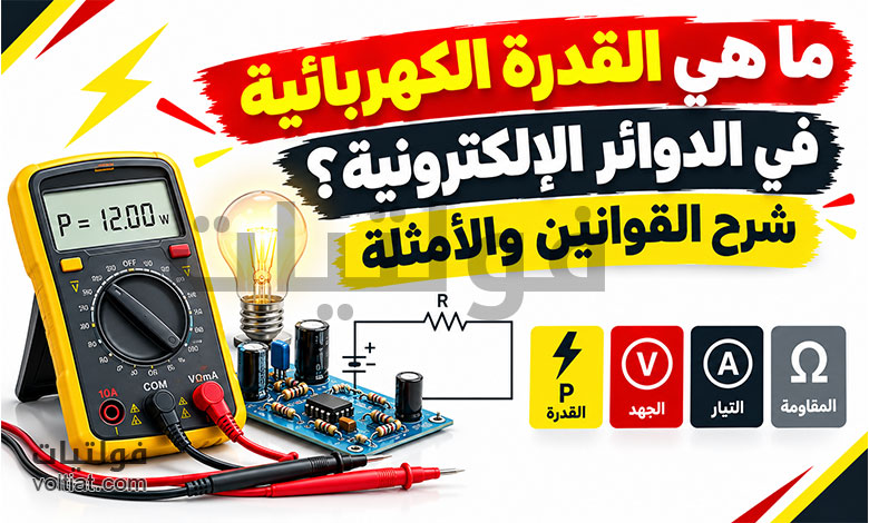 ما هي القدرة الكهربائية في الدوائر الإلكترونية؟