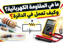 ما هي المقاومة الكهربائية