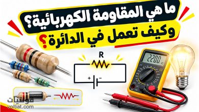 ما هي المقاومة الكهربائية