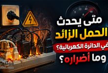 متى يحدث الحمل الزائد في الدائرة الكهربائية؟ وما أضراره؟