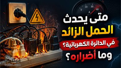 متى يحدث الحمل الزائد في الدائرة الكهربائية؟ وما أضراره؟