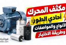 مكثف المحرك أحادي الطور