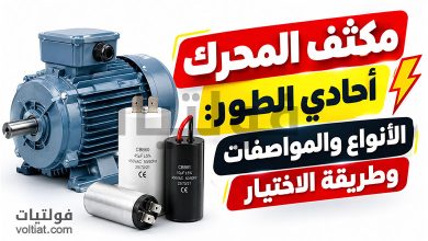مكثف المحرك أحادي الطور
