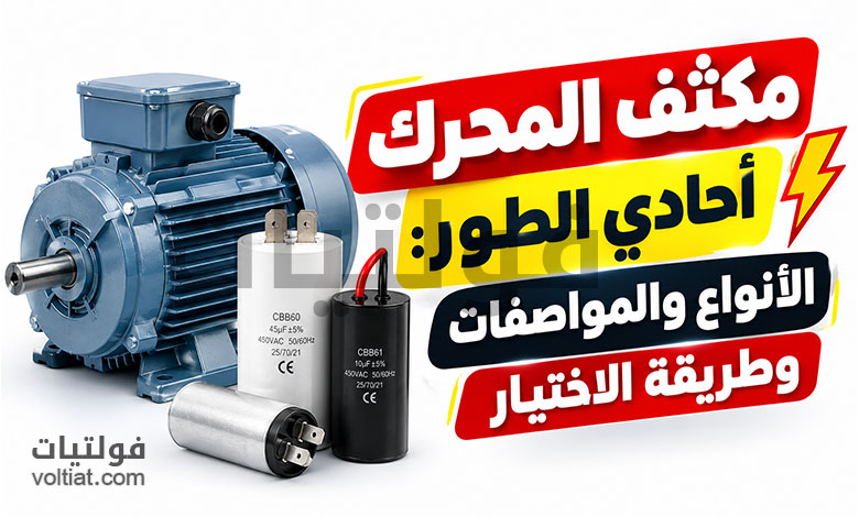 مكثف المحرك أحادي الطور