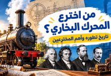 من اخترع المحرك البخاري؟ قصة تطوره عبر التاريخ