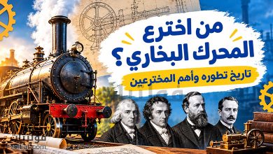 من اخترع المحرك البخاري؟ قصة تطوره عبر التاريخ
