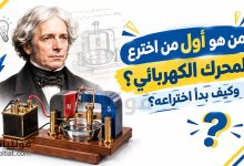 من هو أول من اخترع المحرك الكهربائي؟