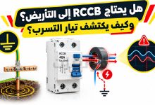 هل يحتاج RCCB إلى التأريض؟ وكيف يكتشف تيار التسرب؟