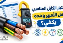 هل يعتمد اختيار الكابل على الأمبير فقط؟ وكيفية اختيار الكابل المناسب؟