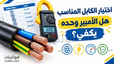 هل يعتمد اختيار الكابل على الأمبير فقط؟ وكيفية اختيار الكابل المناسب؟