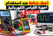 أخطاء استخدام أجهزة القياس الكهربائية