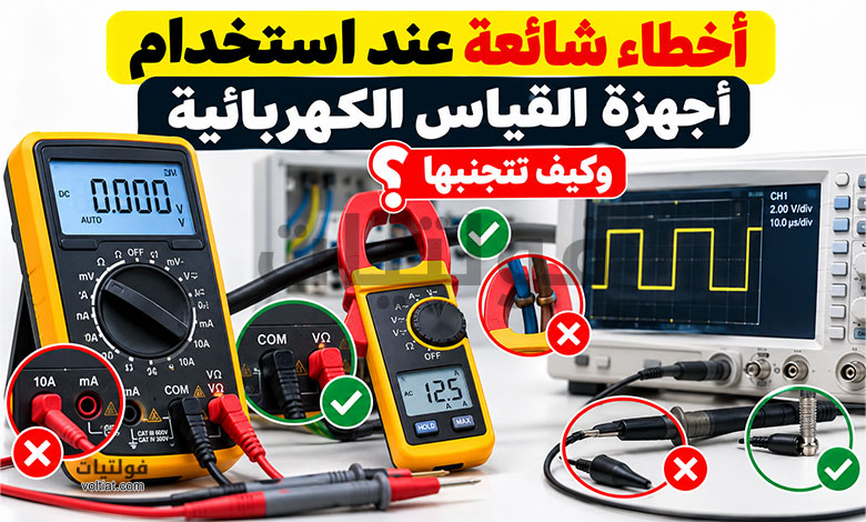 أخطاء استخدام أجهزة القياس الكهربائية