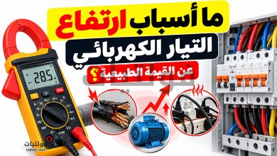 أسباب ارتفاع التيار الكهربائي